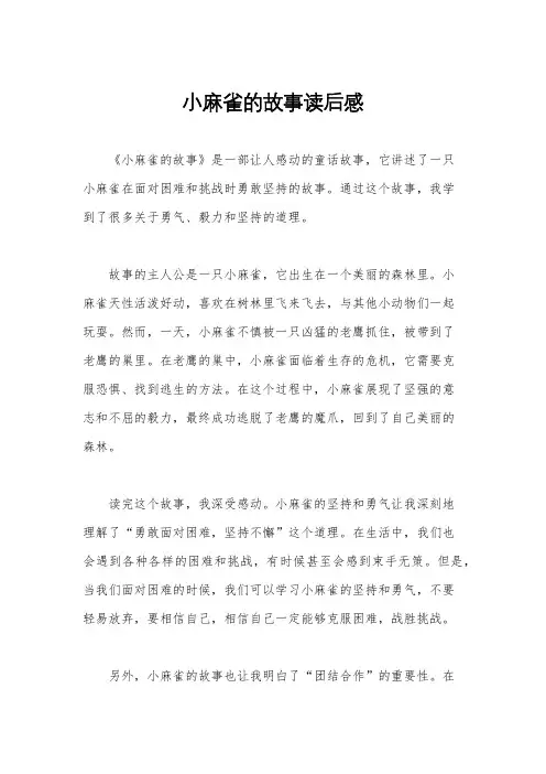 小麻雀的故事读后感