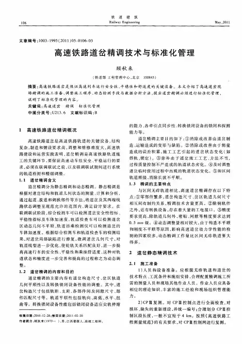 高速铁路道岔精调技术与标准化管理