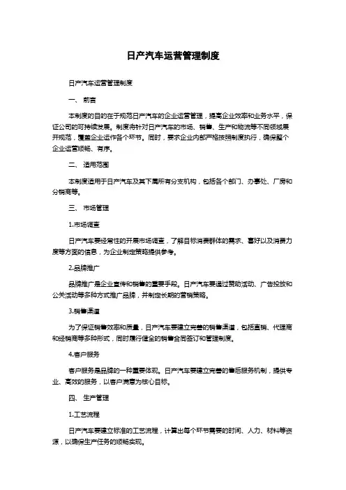 日产汽车运营管理制度