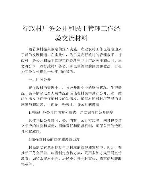 行政村厂务公开和民主管理工作经验交流材料