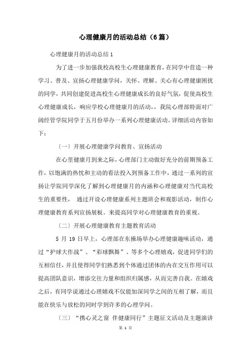 心理健康月的活动总结(6篇)