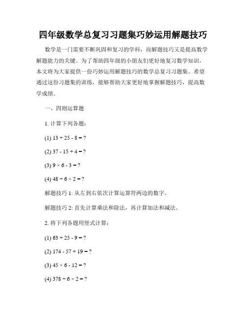 四年级数学总复习习题集巧妙运用解题技巧