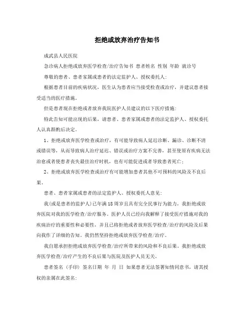 拒绝或放弃治疗告知书