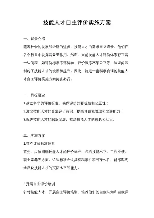 技能人才自主评价实施方案
