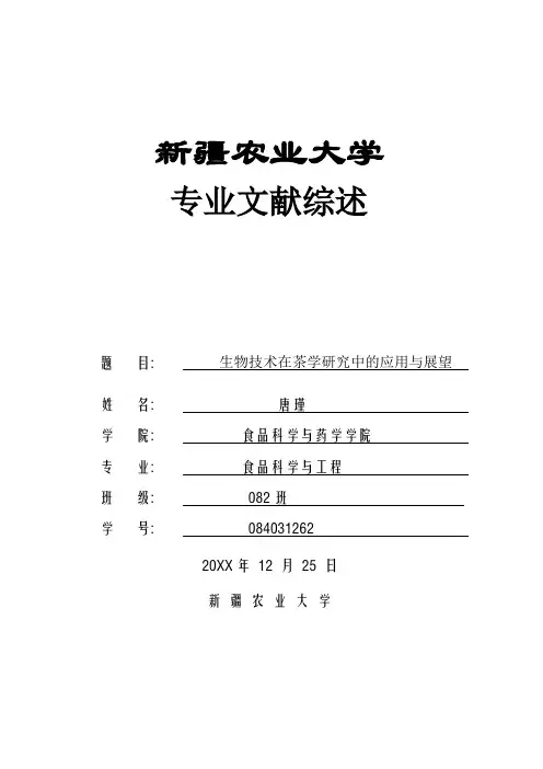 生物科技-生物技术在茶学研究中的应用现状与展望 精品