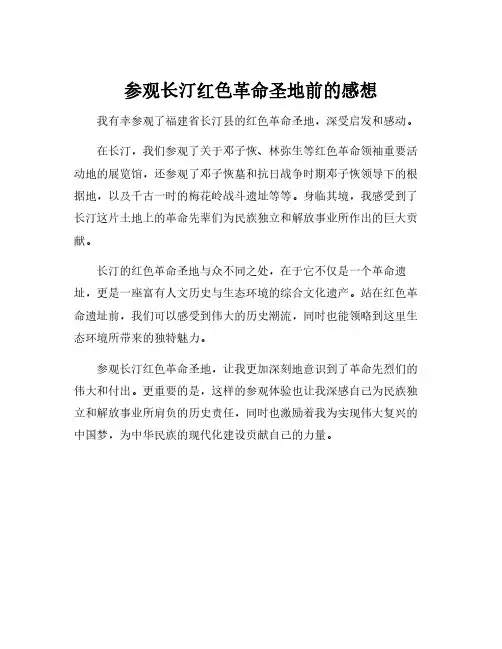 参观长汀红色革命圣地前的感想