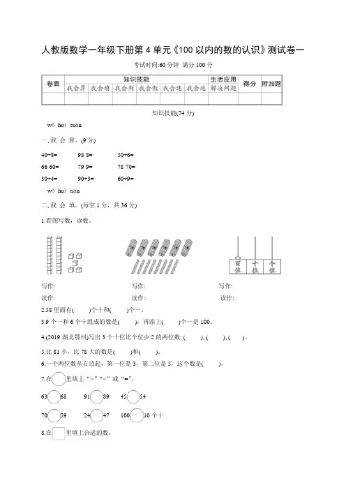 人教版小学数学一年级下册第4单元《100以内的数的认识》同步练习试题及答案(共4套)