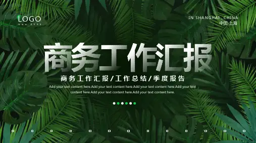绿色商务工作总结汇报PPT模板