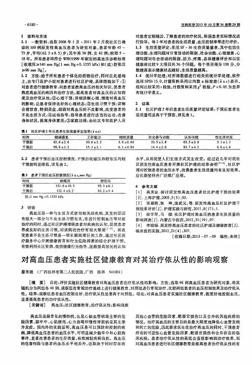 对高血压患者实施社区健康教育对其治疗依从性的影响观察