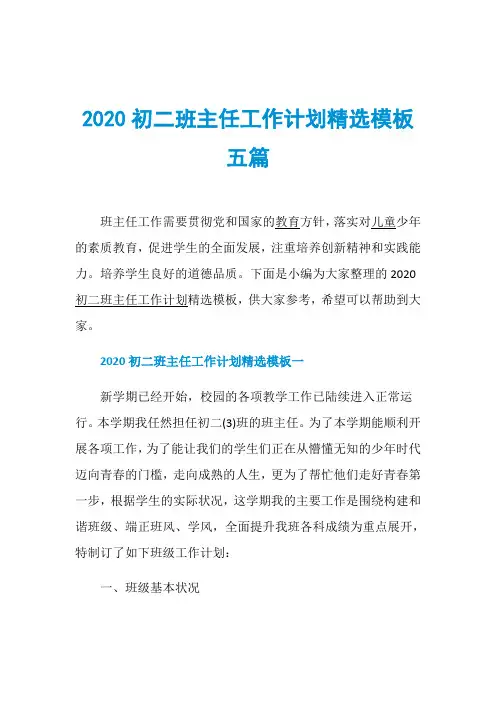 2020初二班主任工作计划精选模板五篇