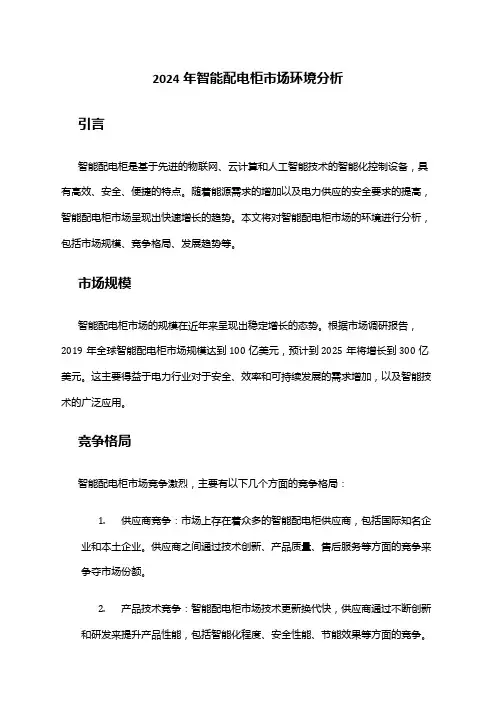 2024年智能配电柜市场环境分析