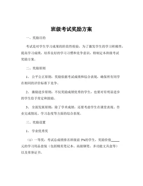 班级考试奖励方案