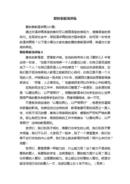 爱的奉献演讲稿
