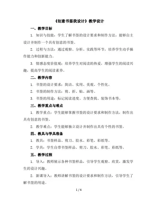 二年级下册综合实践活动教学设计-创意书签我设计全国通用