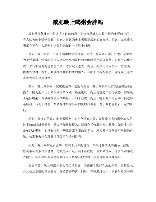 减肥晚上喝粥会胖吗