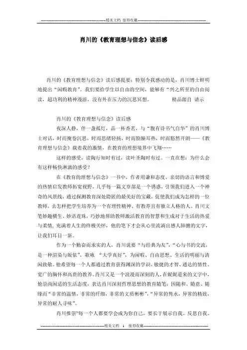 肖川的《教育理想与信念》读后感
