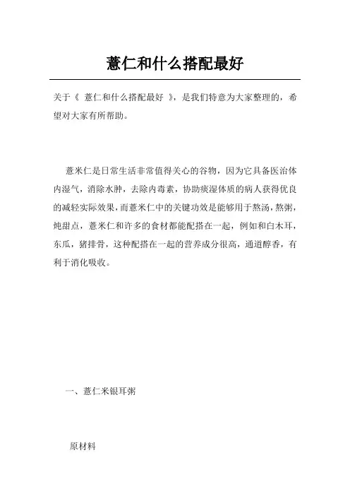 薏仁和什么搭配最好