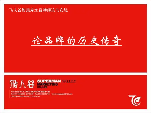 品牌理论与实战教程品牌历史传奇