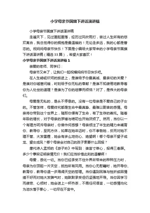 小学母亲节国旗下讲话演讲稿（精选33篇）