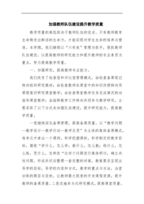加强教师队伍建设提升教学质量参考范文