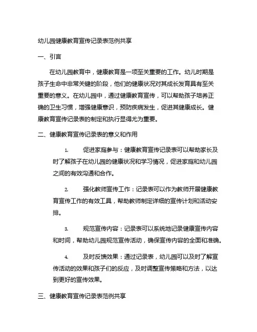 幼儿园健康教育宣传记录表范例分享