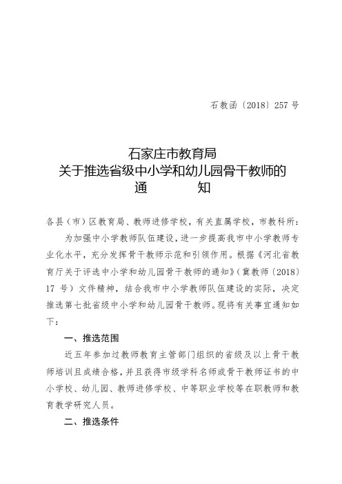 关于推选省级中小学和幼儿园骨干教师的通知.doc