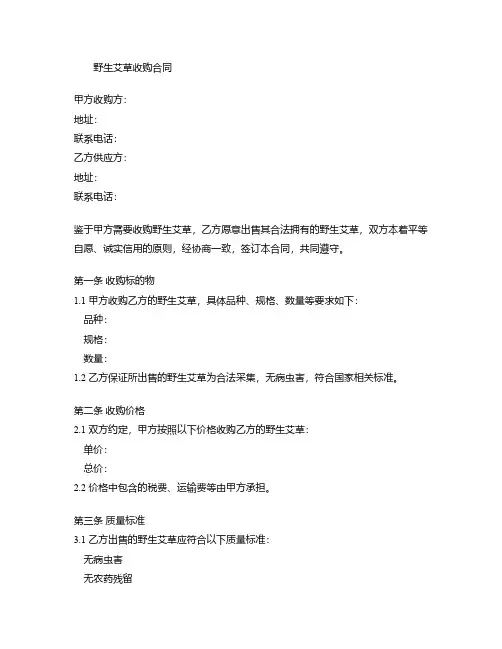 野生艾草收购合同模板图