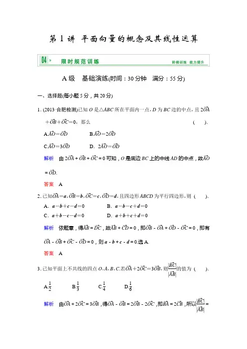 [创新设计]2014届高考数学人教a版(理)一轮复习[配套word版文档]：第五篇 第1讲 平面向量的概念及其线性运算