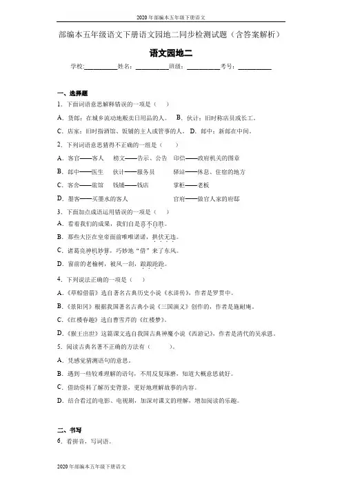 2020年部编本五年级下册语文语文园地二同步检测试题(含答案解析)