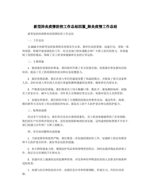 新型肺炎疫情防控工作总结四篇_肺炎疫情工作总结
