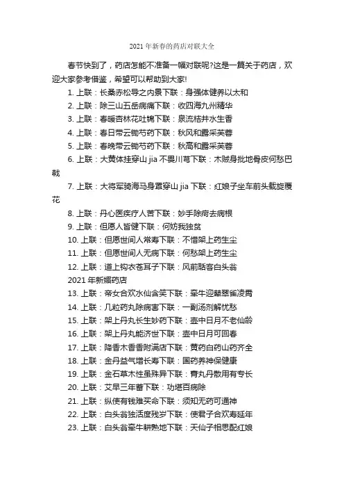 2021年新春的药店对联大全_对联大全