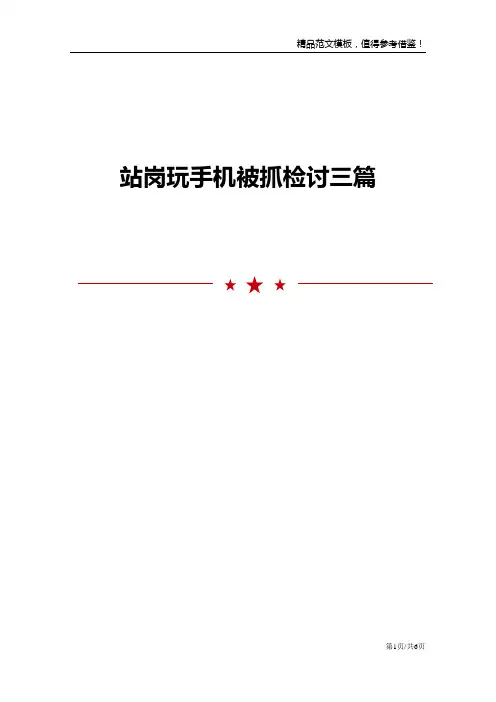 站岗玩手机被抓检讨三篇