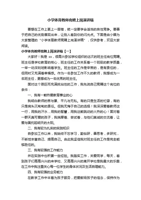 小学体育教师竞聘上岗演讲稿