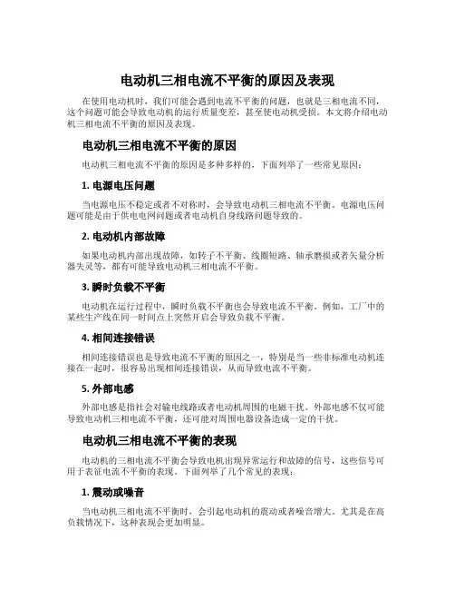 电动机三相电流不平衡的原因及表现