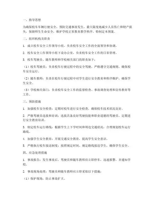 校车车辆安全应急预案