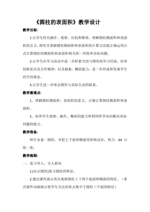 《圆柱的表面积》教学设计与反思
