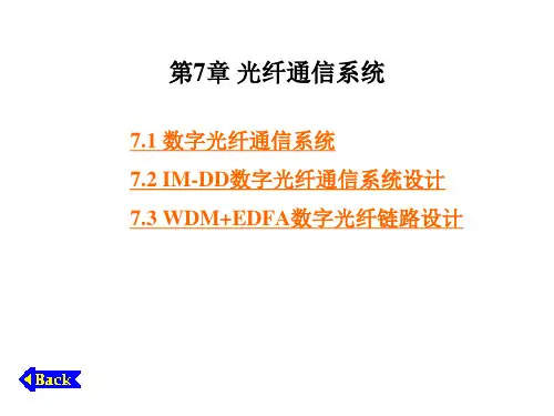 光纤通信_第7章 光纤通信系统PPT课件