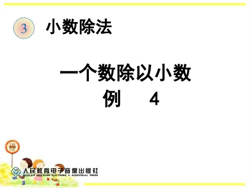 小学数学五年级上册《一个数除以小数》课件PPT3