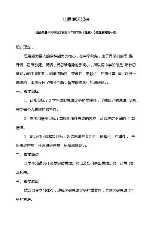 让思维活起来--教案设计.doc