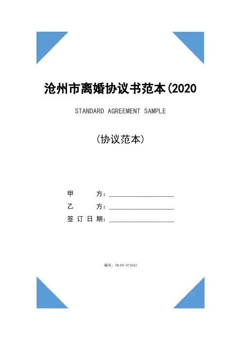 沧州市离婚协议书范本(2020版)