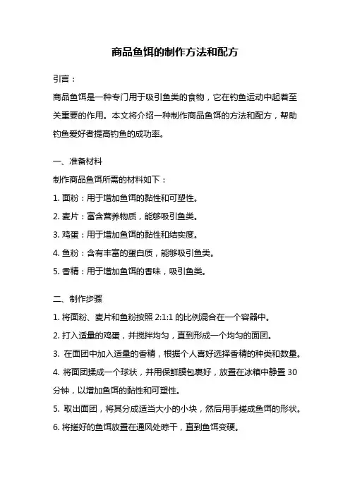 商品鱼饵的制作方法和配方