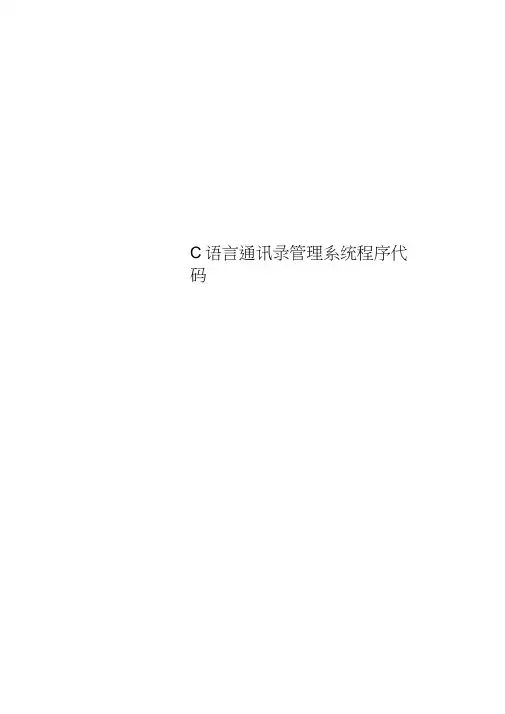 C语言通讯录管理系统程序代码