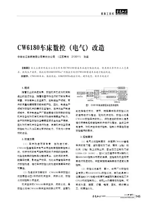 CW6180车床数控(电气)改造