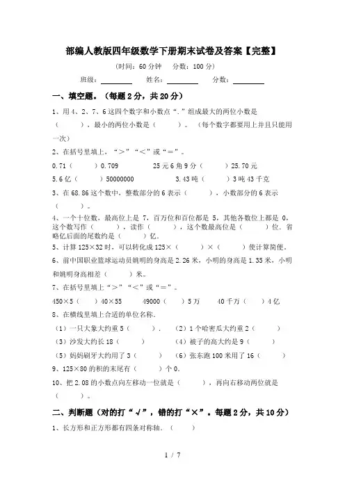 部编人教版四年级数学下册期末试卷及答案【完整】