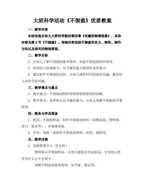 大班科学活动《不倒翁》优质教案