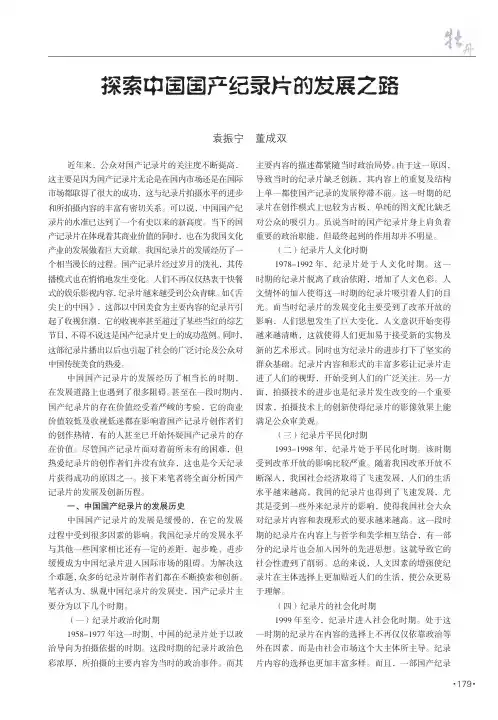 探索中国国产纪录片的发展之路