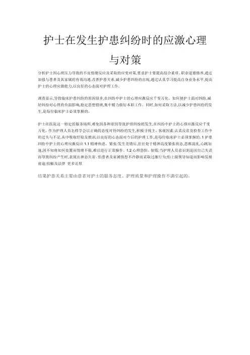 护士在发生护患纠纷时的应激心理与对策