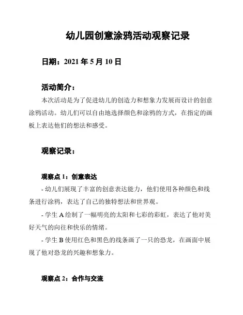 幼儿园创意涂鸦活动观察记录