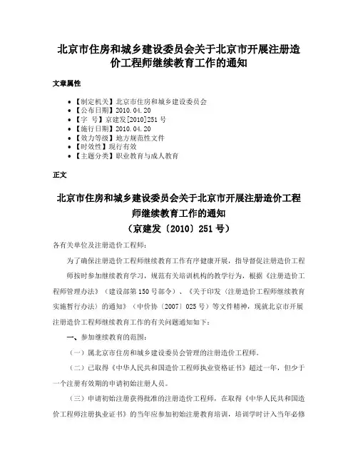 北京市住房和城乡建设委员会关于北京市开展注册造价工程师继续教育工作的通知