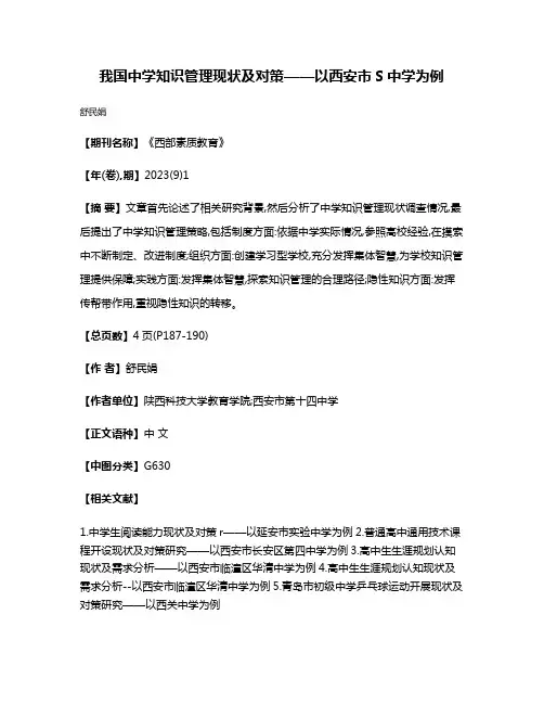 我国中学知识管理现状及对策——以西安市S中学为例